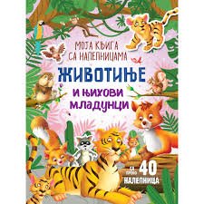 MOJA KNJIGA SA NALEPNICAMA-ŽIVOTINJE I NJIHOVI MLADUNCI