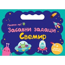 PONESI ME: ZABAVNI ZADACI-SVEMIR