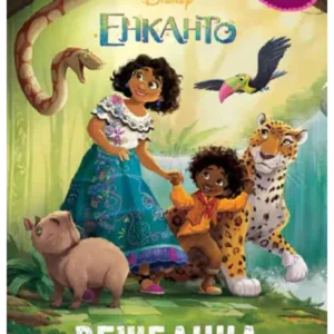 DISNEY ENCANTO-ČAROBNI ZADACI VEŽBANKA