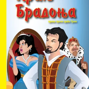 KRALJ BRADONJA SA STIKERIMA