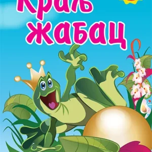 KRALJ ŽABAC SA STIKERIMA