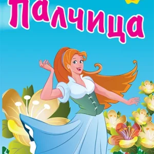 PALČICA-SA STIKERIMA