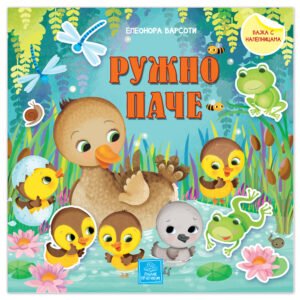 BAJKA S NALEPNICAMA-RUŽNO PAČE