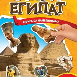 STARI EGIPAT-KNJIGA SA NALEPNICAMA