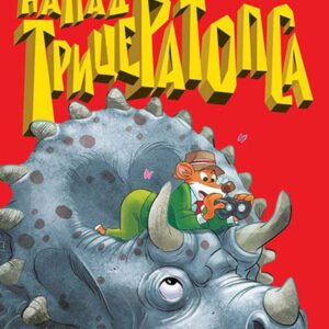 DŽERONIMO STILTON: NAPAD TRICERATOPSA
