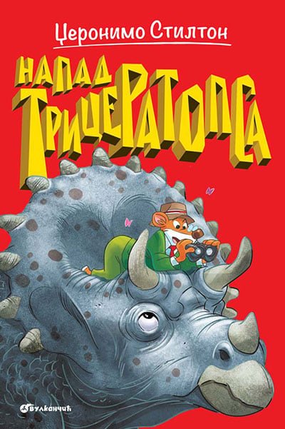 DŽERONIMO STILTON: NEOBIČAN SLUČAJ SA KRADLJIVCEM SMEĆA