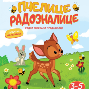PČELICE RADOZNALICE 3-5 RADNA SVESKA ZA PREDŠKOLCE