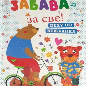 DEXYCO VEŽBANKA ZABAVA ZA SVE