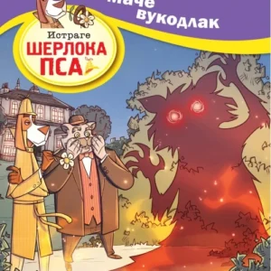 ISTRAGE ŠERLOKA PSA: MAČE VUKODLAK