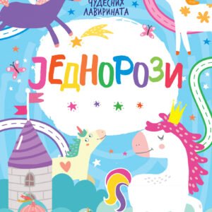 JEDNOROZI : 30 ČUDESNIH LAVIRINATA