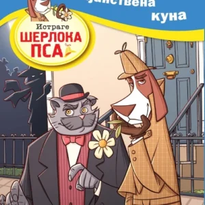 ISTRAGE ŠERLOKA PSA: TAJANSTVENA KUNA