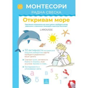 OTKRIVAM MORE LAROUSSE MONTESORI RADNA SVESKA