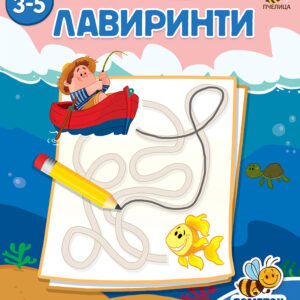 PAMETAN KAO PČELA LAVIRINTI