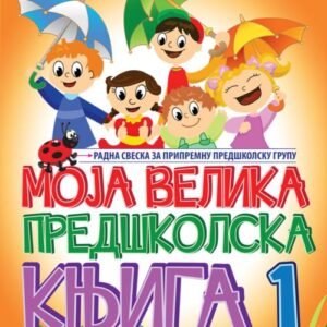 MOJA VELIKA PREDŠKOLSKA KNJIGA I DEO