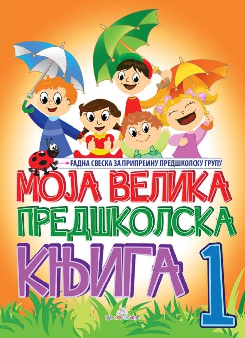 MOJA VELIKA PREDŠKOLSKA KNJIGA I DEO