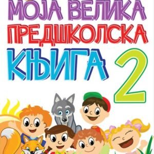 MOJA VELIKA PREDŠKOLSKA KNJIGA II DEO