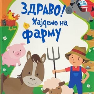 ZDRAVO, HAJDEMO NA FARMU