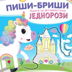 PIŠI-BRIŠI KNJIGA SA AKTIVNOSTIMA JEDNOROZI