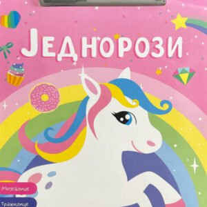 MOJ PIŠI-BRIŠI BLOK: JEDNOROZI