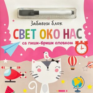 ZABAVNI BLOK SA PIŠI-BRIŠI OLOVKOM SVET OKO NAS