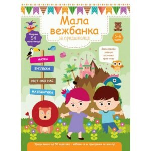 MALA VEŽBANKA ZA PREDŠKOLCE 5-6 GOD.
