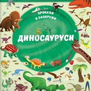 PRONAĐI I ZAOKRUŽI DINOSAURUSI