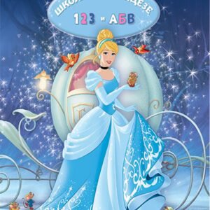DISNEY PRINCEZA ŠKOLA ZA PRINCEZE 123 ABV