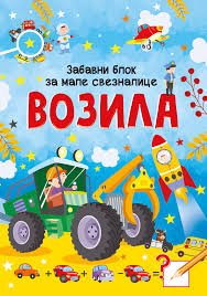 ZABAVNI BLOK ZA MALE SVEZNALICE: VOZILA