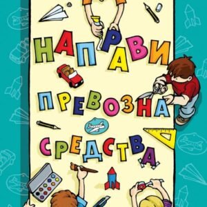 NAPRAVI PREVOZNA SREDSTVA