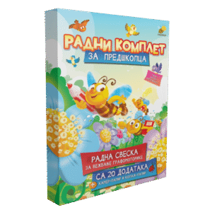 RADNI KOMPLET ZA PREDŠKOLCA