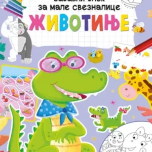 ZABAVNI BLOK ZA MALE SVEZNALICE: ŽIVOTINJE