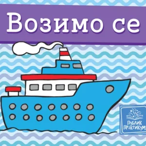 VOZIMO SE-MALA KARTONSKA SLIKOVNICA