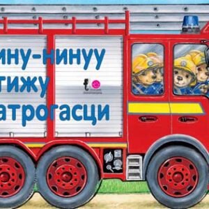 TINU-NINUU STIŽU VATROGASCI