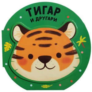 VESELA DRUŽINA TIGAR I DRUGARI