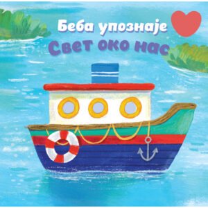 BEBA UPOZNAJE SVET OKO NAS