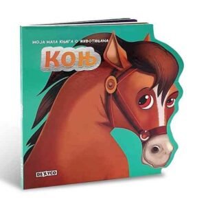 MOJA MALA KNJIGA O ŽIVOTINJAMA KONJ