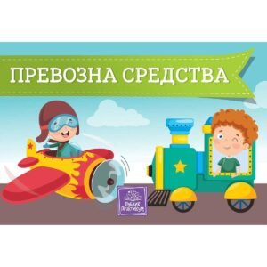 PREVOZNA SREDSTVA -KARTONSKA SLIKOVNICA