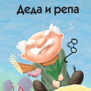 DEDA I REPA-EDICIJA VREDNA KOKA