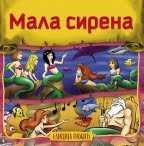 MALA SIRENA