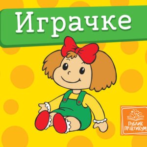 IGRAČKE-MALA KARTONSKA SLIKOVNICA