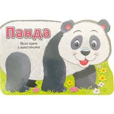 MALE PRIČE O ŽIVOTINJAMA: PANDA