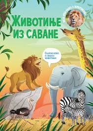 MOJA PRVA KNJIGA O ŽIVOTINJAMA ŽIVOTINJE IZ SAVANE