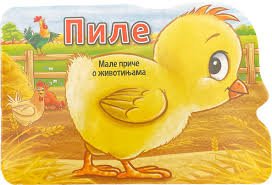 MALE PRIČE O ŽIVOTINJAMA PILE