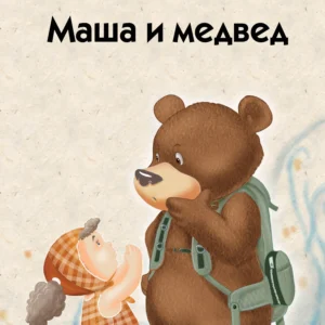 MAŠA I MEDVED-EDICIJA VREDNA KOKA