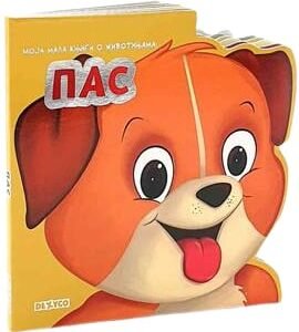MOJA MALA KNJIGA O ŽIVOTINJAMA PAS