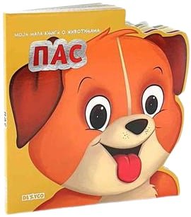 MOJA MALA KNJIGA O ŽIVOTINJAMA PAS