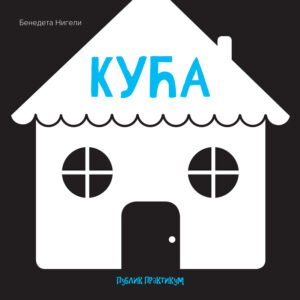 BEBINA CRNO-BELA KNJIGA KUĆA