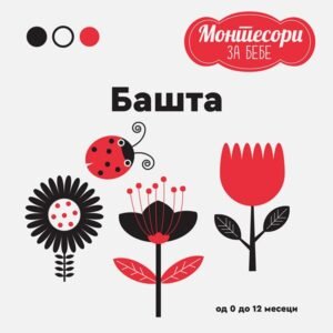 MONTESORI ZA BEBE BAŠTA