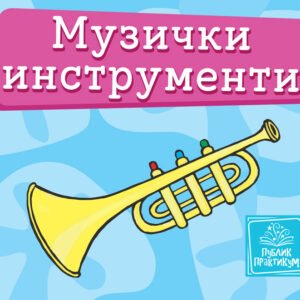 MUZIČKI INSTRUMENTI-MALA KARTONSKA SLIKOVNICA