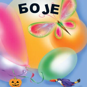 BRITANNICA BIBLIOTEKA OTKRIĆA BOJE